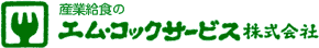 産業給食のエム・コックサービス株式会社